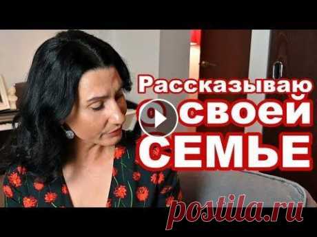 Рассказываю о Себе и Своей Семье...  А поговорим? Рассказываю о Себе и Своей Семье... А поговорим? КАНАЛ &quot;А поговорим?&quot; *****************************************...