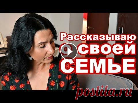 Рассказываю о Себе и Своей Семье...  А поговорим? Рассказываю о Себе и Своей Семье... А поговорим? КАНАЛ "А поговорим?" *****************************************...