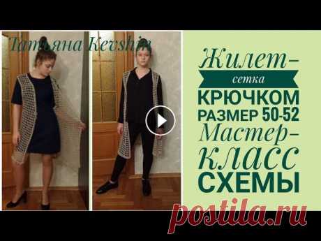 Удлиненный жилет-сетка крючком. Размер 50-52. Мастер-класс. Схемы #жилеткрючком #вязание #мкжилет #готовыеработы #молодойблогер Доброго времени суток, дорогие друзья и гости моего канала, в этом видео рассказываю и д...