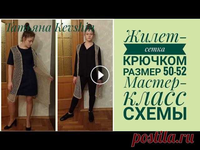 Удлиненный жилет-сетка крючком. Размер 50-52. Мастер-класс. Схемы #жилеткрючком #вязание #мкжилет #готовыеработы #молодойблогер Доброго времени суток, дорогие друзья и гости моего канала, в этом видео рассказываю и д...
