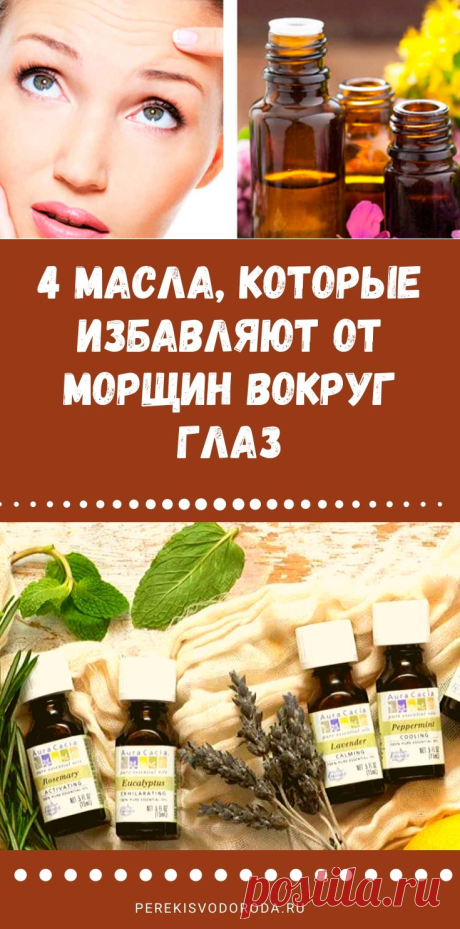 4 масла, которые избавляют от морщин вокруг глаз