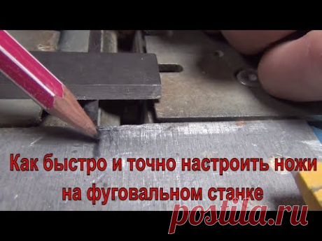 Установка ножей на фуговальный станок и настройка. Проверка качества настройки фуговальных ножей