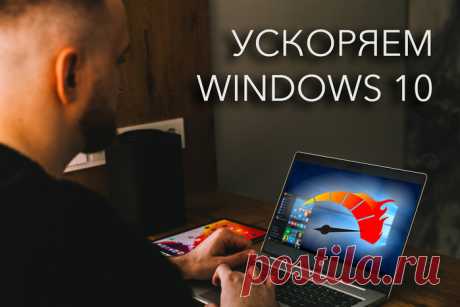 10 способов ускорить Windows 10, которые работают.