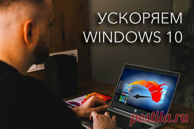 10 способов ускорить Windows 10, которые работают.