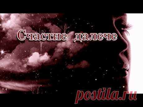 «Счастие далече» -  Стихи Лидии Тагановой на фоне трогательной мелодии