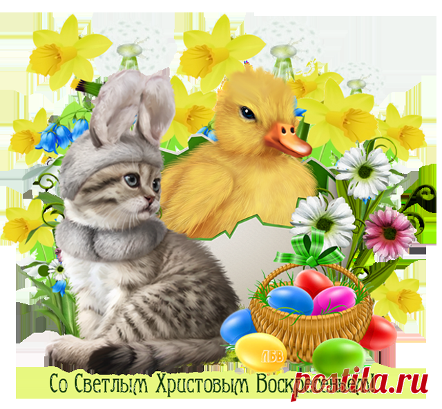 Поздравлялочки к Пасхе