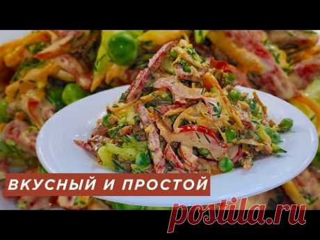САЛАТ КОТОРЫЙ НЕ НУЖНО ВАРИТЬ, ИДЕАЛЬНО БЫСТРО ВКУСНО И ПРОСТО. САЛАТ НА ПРАЗДНИЧНЫЙ СТОЛ