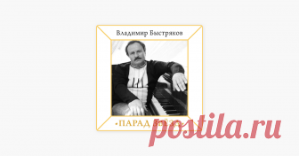 ‎Альбом «Владимир Быстряков. Парад звёзд (feat. Валерий Леонтьев, Георгий Мельский, Екатерина Семёнова, Ольга Кормухина, Николай Караченцов, Ирина Понаровская, Наталья Ветлицкая, София Ротару, Александр Малинин, Ирина Аллегрова, Татьяна Шиманская, Ольга Быстрякова, Лилия Гилева, Владимир Быстряков, Светлана Бевх & Таисия Повалий)» (Разные артисты) ‎Альбом · 2018 · Песен: 36