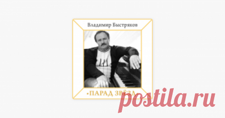 ‎Альбом «Владимир Быстряков. Парад звёзд (feat. Валерий Леонтьев, Георгий Мельский, Екатерина Семёнова, Ольга Кормухина, Николай Караченцов, Ирина Понаровская, Наталья Ветлицкая, София Ротару, Александр Малинин, Ирина Аллегрова, Татьяна Шиманская, Ольга Быстрякова, Лилия Гилева, Владимир Быстряков, Светлана Бевх & Таисия Повалий)» (Разные артисты) ‎Альбом · 2018 · Песен: 36