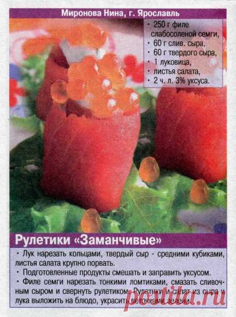 Рулетики &quot;Заманчивые&quot;