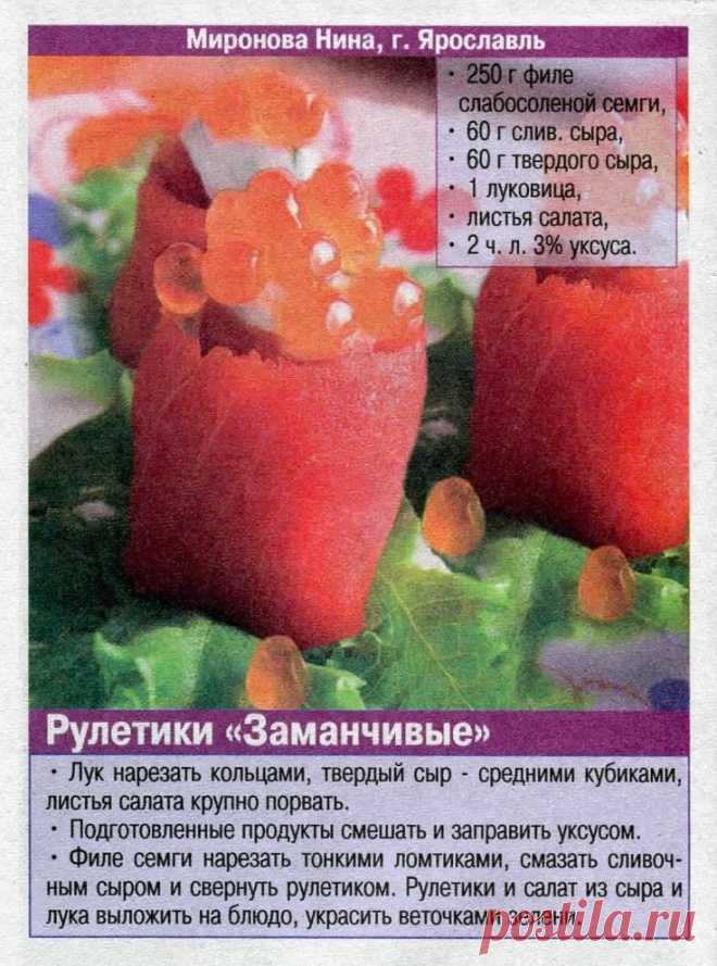 Рулетики "Заманчивые"