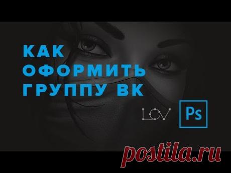 Как оформить группу в ВК с новым дизайном (очень простой способ) - YouTube