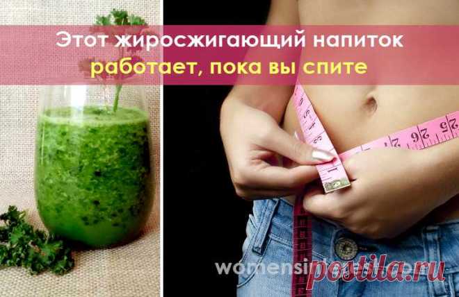 Этот жиросжигающий напиток работает, пока вы спите Приготовьте себе натуральный напиток, который поможет улучшить метаболизм, укрепит иммунную систему и запустит жиросжигающие процессы. Регулярное употребление этого напитка перед сном стимулирует сжигание жира (особенно жира на животе) - пока вы спите!