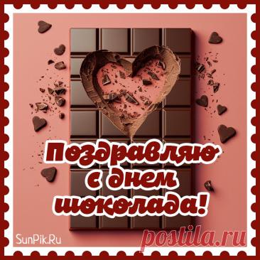 С Днем шоколада,
От души вас поздравляю,
Жизни сладкой, шоколадной
Я сегодня вам желаю. Открытки на День шоколада!