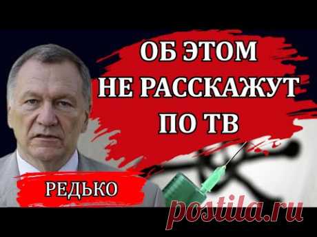 Об этом не расскажут по ТВ. На пороге катастрофы / Александр Редько