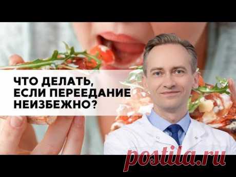 Что делать, если переедание кажется неизбежным?