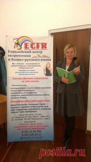 Евразийский центр Скорочтения, Астана. 
Скрочтение. Коуч по скорочтению. Коуч для успешных людей.
Руководитель Центра Каулина Инна.