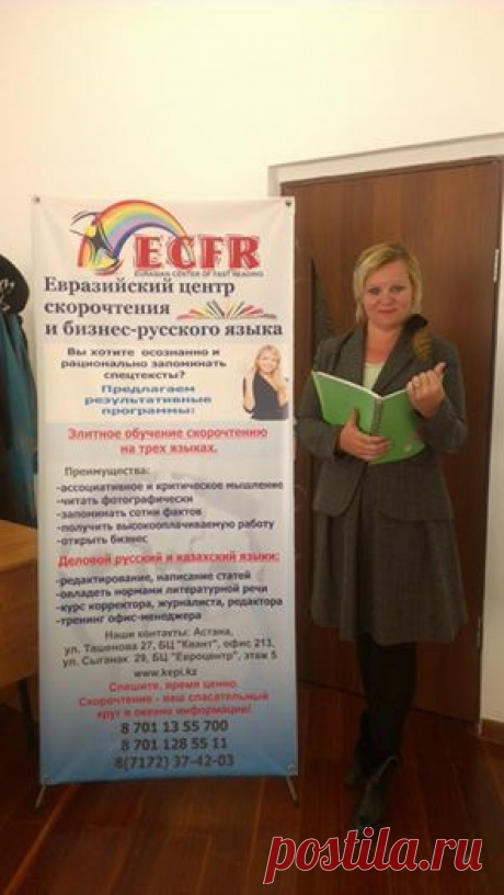 Евразийский центр Скорочтения, Астана. 
Скрочтение. Коуч по скорочтению. Коуч для успешных людей.
Руководитель Центра Каулина Инна.