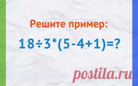 Решите пример 18:3*(5-4+1)