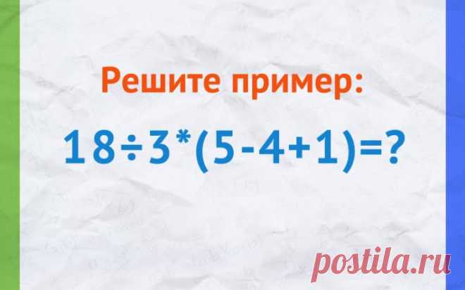 Решите пример 18:3*(5-4+1)