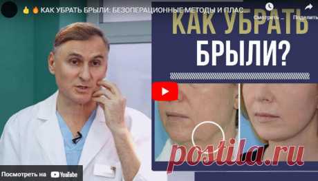 КАК УБРАТЬ БРЫЛИ БЕЗОПЕРАЦИОННЫЕ МЕТОДЫ И ПЛАСТИКА | ЛЕНТЯЙКИ.РУ Видео: КАК УБРАТЬ БРЫЛИ БЕЗОПЕРАЦИОННЫЕ МЕТОДЫ И ПЛАСТИКА