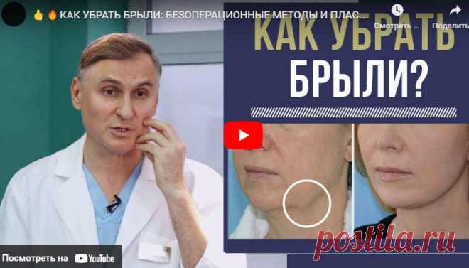 КАК УБРАТЬ БРЫЛИ БЕЗОПЕРАЦИОННЫЕ МЕТОДЫ И ПЛАСТИКА | ЛЕНТЯЙКИ.РУ Видео: КАК УБРАТЬ БРЫЛИ БЕЗОПЕРАЦИОННЫЕ МЕТОДЫ И ПЛАСТИКА