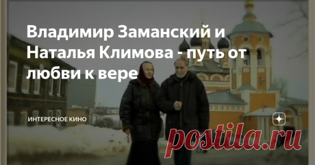 Владимир Заманский и Наталья Климова - путь от любви к вере Владимир Заманский – мужественный офицер и великолепный артист, который доказал свою состоятельность и в бою и на голубых экранах. Он, уже будучи известным актёром, в свои 30 с небольшим, как Кай замер, при виде обворожительной "Снежной Королевы" – Натальи