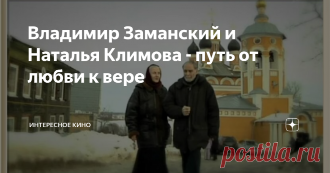 Владимир Заманский и Наталья Климова - путь от любви к вере Владимир Заманский – мужественный офицер и великолепный артист, который доказал свою состоятельность и в бою и на голубых экранах. Он, уже будучи известным актёром, в свои 30 с небольшим, как Кай замер, при виде обворожительной 