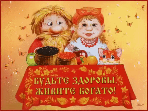 Пусть в доме будет только радость,
Уют, достаток и покой!
Друзья, родные будут рядом,
Беда обходит стороной!