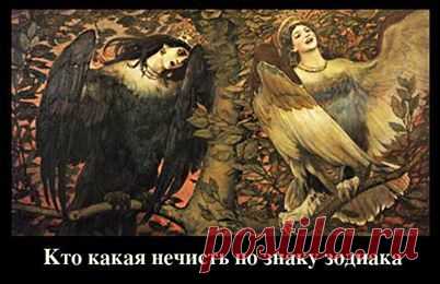Ржачный гороскоп -кто какая нечисть по знаку...