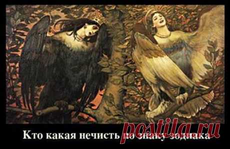 Ржачный гороскоп -кто какая нечисть по знаку...