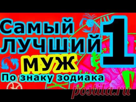 Самый лучший муж по знаку зодиака! Самый лучший худший муж! Всё о знаках зодиака, астрология.