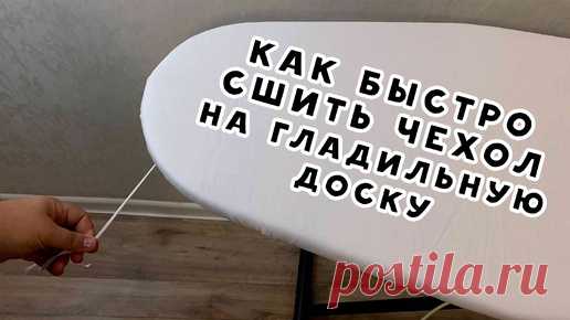 КАК БЫСТРО СШИТЬ ЧЕХОЛ НА ГЛАДИЛЬНУЮ ДОСКУ | Время шить | Дзен