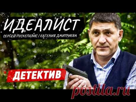 ЛУЧШИЙ СВЕЖИЙ СЕРИАЛ ПРО МЕНТОВ! - Идеалист - 1-4 серия / Русские детективы новинки