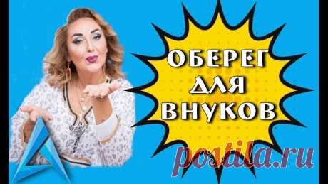 Оберег который читают  бабушки и дедушки  на своих внуков: - Если вы хотите защитить своих внуков от любого зла, то посадите ребёнка на стульчик, дайте ему в руки икону, затем встаньте у него за спиной, прикусите три раза волосы на его голове и прочтите защитные слова три раза подряд:  -"Лиха беда, руки чужие,
Враги людские, языки злые 
От раба нарожденного, покрещенного (имя внука), 
Рукам неметь, врагам каменеть, 
Языкам отниматься, 
С лихой бедой рабу Божьему (имя внука...