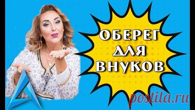 Оберег который читают  бабушки и дедушки  на своих внуков: - Если вы хотите защитить своих внуков от любого зла, то посадите ребёнка на стульчик, дайте ему в руки икону, затем встаньте у него за спиной, прикусите три раза волосы на его голове и прочтите защитные слова три раза подряд:  -