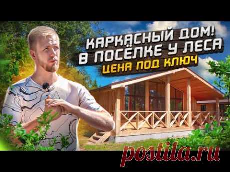 КАРКАСНЫЙ ДОМ ИЛИ ДАЧА? КУПИТЬ ИЛИ СТРОИТЬ? ОТЗЫВ И ОБЗОР ДОМА 120 м в ПОСЁЛКЕ У ЛЕСА. ЦЕНЫ СЕГОДНЯ