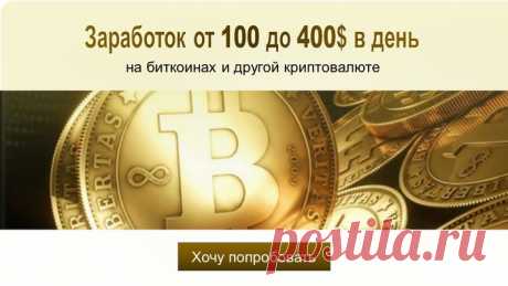 Заработок от 100 до 400$ в день на инвестировании в биткоин и другие крипто валюты