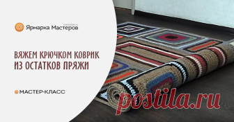 Вяжем коврик из остатков пряжи Ковёр вязаный крючком, из остатков пряжи разной толщины и фактуры, такой как шерсть, акрил, хлопок, микрофибра и многое другое. Комбинированный с джутовым шпагатом.
