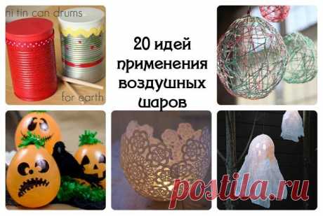 Оригинальные идеи применения воздушных шаров Воздушные шары всегда дарят радостное настроение и ощущение праздника!!!Оказывается, воздушные шары можно использовать не только по прямому назначению,но и сделать из них массу оригинальных поделок и …