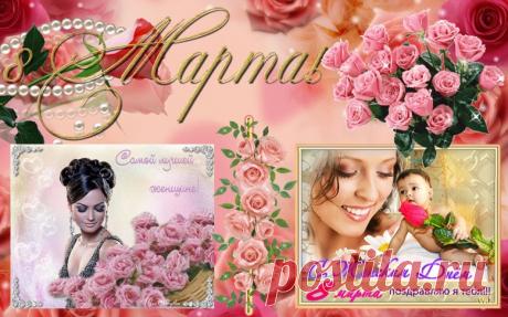 Поздравление с 8 Марта, милых женщин! Открытка>>>