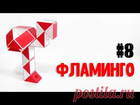 ФЛАМИНГО ИЗ ЗМЕЙКИ РУБИКА. Фигуры из змейки Рубика #8