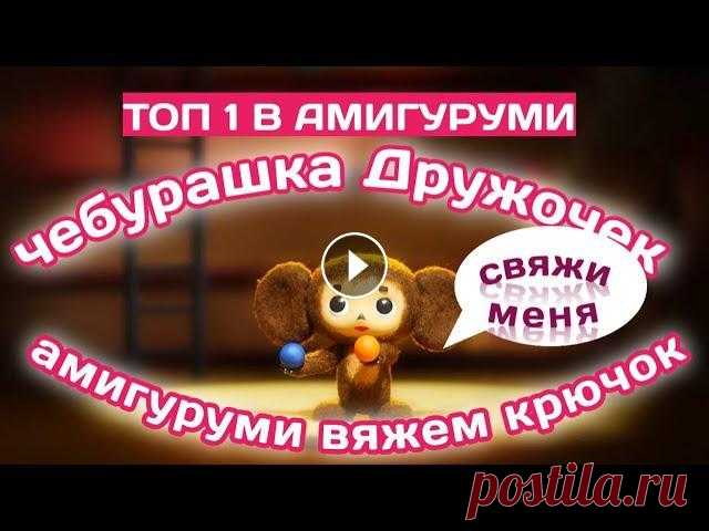 ЧЕБУРАШКА КРЮЧКОМАМИГУРУМИ СХЕМА Всем привет меня зовут Елена.Всем привет! Добро пожаловать на мой канал! Здесь вы найдете уроки по вязанию крючком и спицами. Вместе с Вами будем учит...