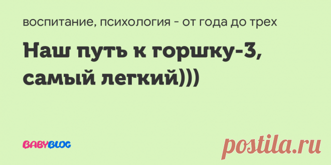 Наш путь к горшку-3,