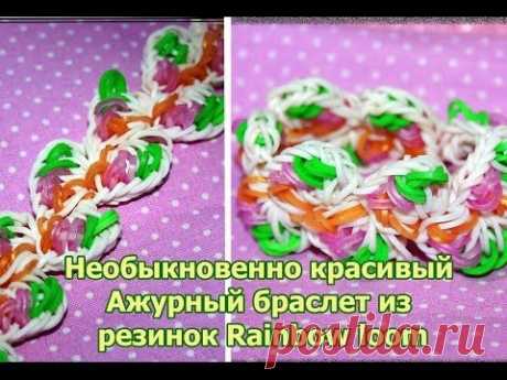 Видео уроки. Ажурный браслет из резинок Rainbow loom