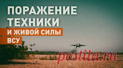 Российские штурмовики Су-25 уничтожили технику и живую силу ВСУ. Экипажи штурмовой авиации на самолётах Су-25 Воздушно-космических сил РФ выполнили удар неуправляемыми авиационными ракетами по опорному пункту и живой силе ВСУ в зоне ответственности группировки войск «Центр». После нанесения удара экипажи выполнили противоракетный манёвр, выпустили тепловые ловушки и вернулись на аэродром вылета. Согласно докладам передового авиационного наводчика, все указанные цели были успешно поражены.…
