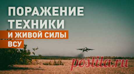 Российские штурмовики Су-25 уничтожили технику и живую силу ВСУ. Экипажи штурмовой авиации на самолётах Су-25 Воздушно-космических сил РФ выполнили удар неуправляемыми авиационными ракетами по опорному пункту и живой силе ВСУ в зоне ответственности группировки войск «Центр». После нанесения удара экипажи выполнили противоракетный манёвр, выпустили тепловые ловушки и вернулись на аэродром вылета. Согласно докладам передового авиационного наводчика, все указанные цели были успешно поражены.…