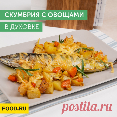 Скумбрия с овощами в духовке 🐠 Приготовление:   1. Почистите картофель, морковь, нарежьте овощи средними кусочками. Натрите сыр на сред