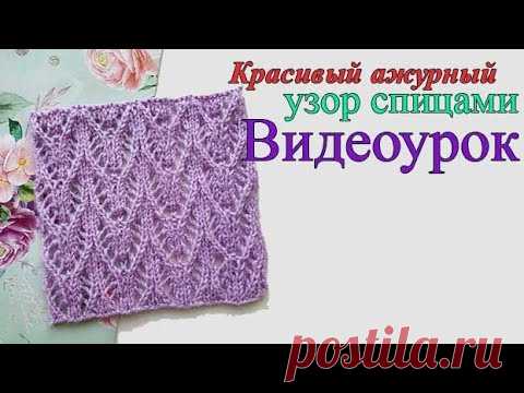 Красивый ажурный узор спицами. Видеоурок