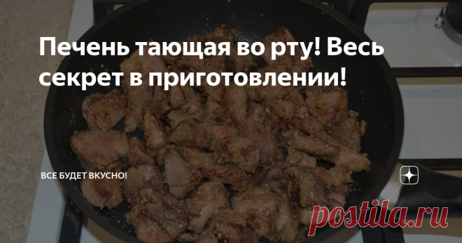 Печень тающая во рту! Весь секрет в приготовлении! Свиная печень это очень полезный, вкусный продукт и к тому же недорогой, но при неправильном приготовлении свиная печень может получится жесткой, горькой, со специфическим вкусом. По этому рецепту печенка получается просто обалденная - нежная, мягкая, сочная! Подходит к любому гарниру, нашей семье очень нравится с картофельным пюре